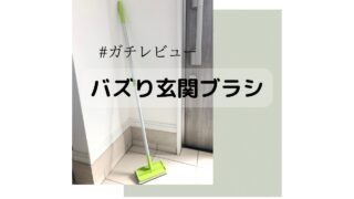 アズマ工業　玄関掃除ブラシ