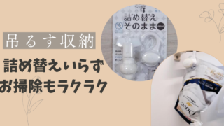 詰め替えそのままを実際に使ってみた感想