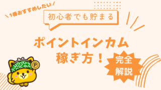 ポイントインカムのポイント貯め貯め方