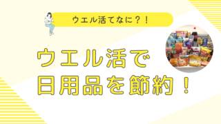 ウエル活で節約