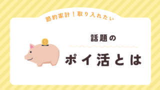 主婦の味方！話題のポイ活について！