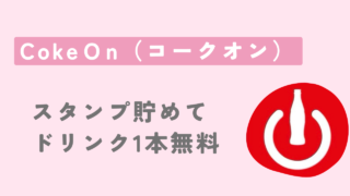 持ってないと損するCoke ON (コークオン)は歩いても貯まる