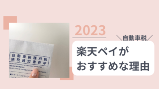 楽天ペイで自動車税を支払うのがおすすめな理由