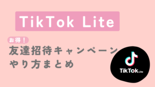 TikTok Lite友達招待キャンペーンで４，０００円もらうやり方