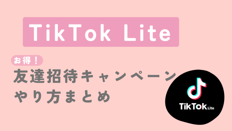 TikTok Lite友達招待キャンペーンで４，０００円もらうやり方