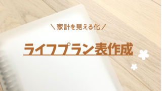 家計管理！ライフプランを立ててみた！