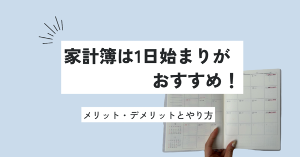 家計簿の始まりは１日スタートがおすすめ！メリットや途中から１日スタートに変更する方法！