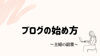 初心者に優しいWordPressブログの始め方(画像解説付き)