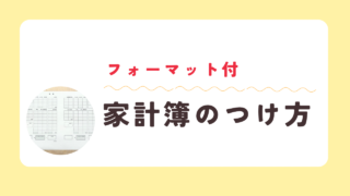 あい家計簿フォーマットで家計管理