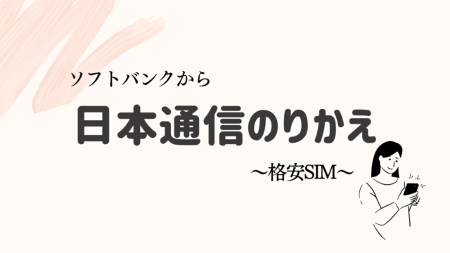 日本通信乗り換え