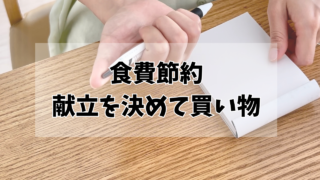 食費節約には献立を決めて買い物へいくこと！献立の決め方